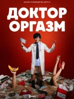 Доктор Экстаз